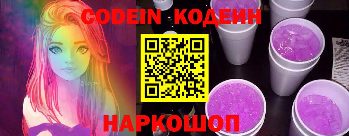 Кодеин Purple Drank Чебаркуль